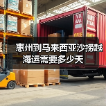 惠州到马来西亚沙捞越海运需要多少天(图2) 惠州到马来西亚沙捞越海运需要多少天(图2)