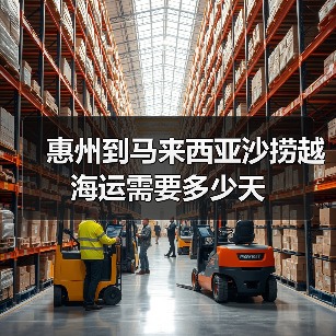 惠州到马来西亚沙捞越海运需要多少天(图4) 惠州到马来西亚沙捞越海运需要多少天(图4)