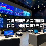 跨境电商自发货用国际快递，如何保障7天妥投（国际快递干货知识分享）（图3）