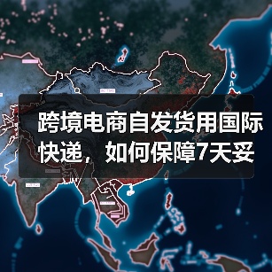 跨境电商自发货用国际快递，如何保障7天妥投（国际快递干货知识分享）（图1）