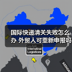 国际快递清关失败怎么办 外贸人可重新申报吗（图4）