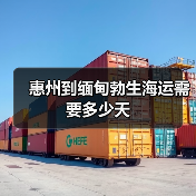 惠州到缅甸勃生海运需要多少天(图4) 惠州到缅甸勃生海运需要多少天(图4)