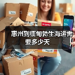 惠州到缅甸勃生海运需要多少天(图2) 惠州到缅甸勃生海运需要多少天(图2)