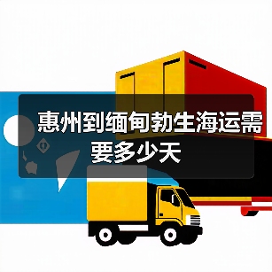 惠州到缅甸勃生海运需要多少天(图3) 惠州到缅甸勃生海运需要多少天(图3)