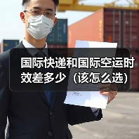 国际快递和国际空运时效差多少（该怎么选）（图1）