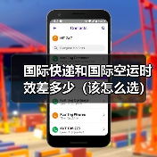 国际快递和国际空运时效差多少（该怎么选）（图3）