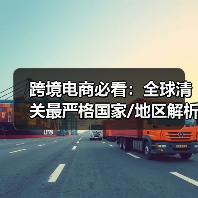 跨境电商必看:全球清关最严格国家/地区解析(图1) 跨境电商必看:全球清关最严格国家/地区解析(图1)