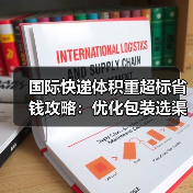 国际快递体积重超标省钱攻略：优化包装选渠道拆分包裹（图3）