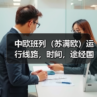 中欧班列（苏满欧）运行线路，时间，途经国家（图2）