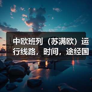 中欧班列（苏满欧）运行线路，时间，途经国家（图1）