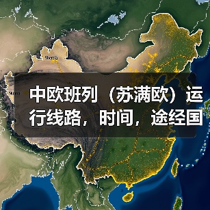 中欧班列（苏满欧）运行线路，时间，途经国家（图3）