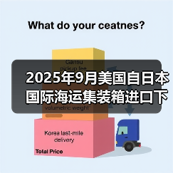 2025年9月美国自日本国际海运集装箱进口下降8.3%（关税与罢工担忧下的选择吗）（图1）