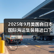 2025年9月美国自日本国际海运集装箱进口下降8.3%（关税与罢工担忧下的选择吗）（图3）