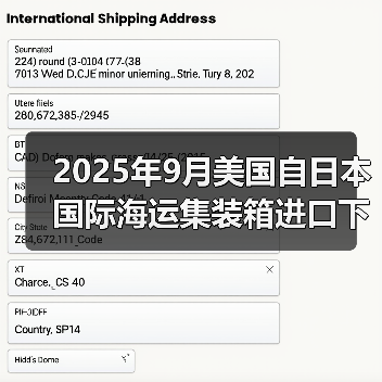 2025年9月美国自日本国际海运集装箱进口下降8.3%（关税与罢工担忧下的选择吗）（图4）