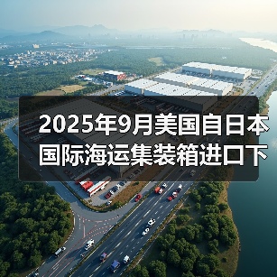 2025年9月美国自日本国际海运集装箱进口下降8.3%（关税与罢工担忧下的选择吗）（图2）
