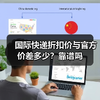 国际快递折扣价与官方价差多少？靠谱吗（图2）