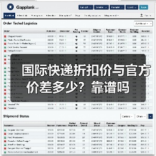 国际快递折扣价与官方价差多少？靠谱吗（图1）
