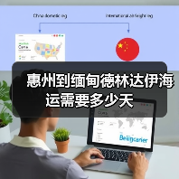 惠州到缅甸德林达伊海运需要多少天（图4）
