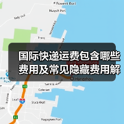 国际快递运费包含哪些费用及常见隐藏费用解析(图2) 国际快递运费包含哪些费用及常见隐藏费用解析(图2)