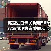 美国进口清关提速50% 双清包税方案破解延迟难题(图3) 美国进口清关提速50% 双清包税方案破解延迟难题(图3)