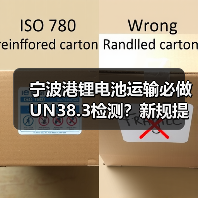 宁波港锂电池运输必做UN38.3检测？新规提升出口合规性（图3）