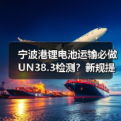 宁波港锂电池运输必做UN38.3检测？新规提升出口合规性（图2）
