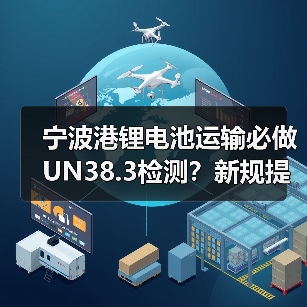 宁波港锂电池运输必做UN38.3检测？新规提升出口合规性（图4）