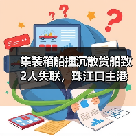 集装箱船撞沉散货船致2人失联，珠江口主港紧急封航（图1）