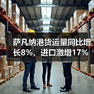 萨凡纳港货运量同比增长8%，进口激增17%领跑增长（图2）