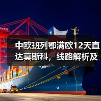 中欧班列鄂满欧12天直达莫斯科，线路解析及优势揭秘（图4）