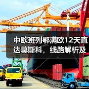 中欧班列鄂满欧12天直达莫斯科，线路解析及优势揭秘（图2）