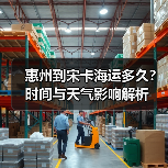惠州到宋卡海运多久?时间与天气影响解析(图4) 惠州到宋卡海运多久?时间与天气影响解析(图4)