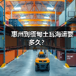 惠州到缅甸土瓦海运要多久?(图3) 惠州到缅甸土瓦海运要多久?(图3)