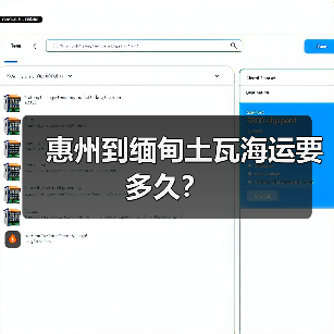 惠州到缅甸土瓦海运要多久?(图1) 惠州到缅甸土瓦海运要多久?(图1)