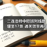 二连浩特中欧班列线路增至17条 通关效率再提升（图1）