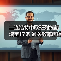 二连浩特中欧班列线路增至17条 通关效率再提升（图4）