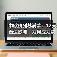 中欧班列苏满欧：12天直达欧洲，为何成为物流新选择？（图2）