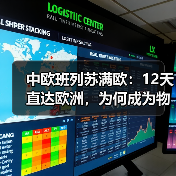 中欧班列苏满欧：12天直达欧洲，为何成为物流新选择？（图3）