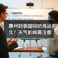 惠州到泰国呵叻海运多久？天气影响需注意（图3）