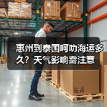 惠州到泰国呵叻海运多久？天气影响需注意（图1）