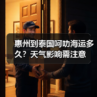 惠州到泰国呵叻海运多久？天气影响需注意（图2）