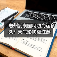 惠州到泰国呵叻海运多久？天气影响需注意（图4）