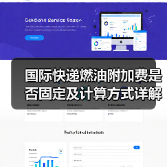 国际快递燃油附加费是否固定及计算方式详解（图4）
