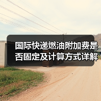 国际快递燃油附加费是否固定及计算方式详解（图1）