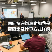 国际快递燃油附加费是否固定及计算方式详解（图2）