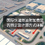 国际快递燃油附加费是否固定及计算方式详解（图3）