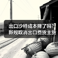 出口沙特成本降了吗？新规取消出口费货主货代必看（图3）