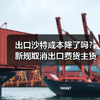 出口沙特成本降了吗？新规取消出口费货主货代必看（图2）