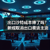 出口沙特成本降了吗？新规取消出口费货主货代必看（图4）