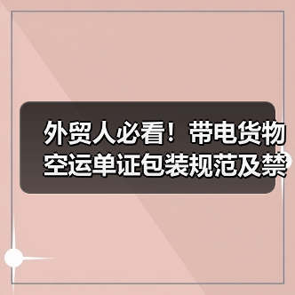 外贸人必看！带电货物空运单证包装规范及禁忌全解析（图3）